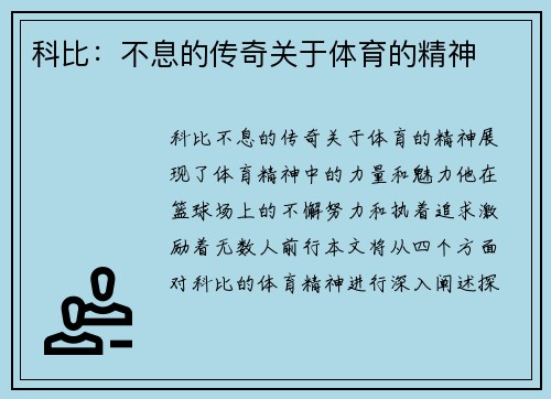 科比：不息的传奇关于体育的精神